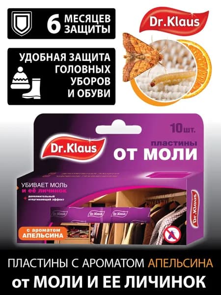 Средство от моли, пластины для защиты от моли в шкаф, аромат апельсина, антимоль, 10 шт