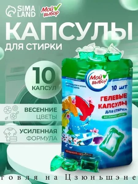 Капсулы для стирки Мой Выбор "Весенние цветы" 10 шт. по 8 гр дойпак