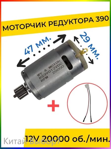 Моторчик (двигатель) редуктора для детского электромобиля 12V 390-20000 об./мин. с проводом , запчасти
