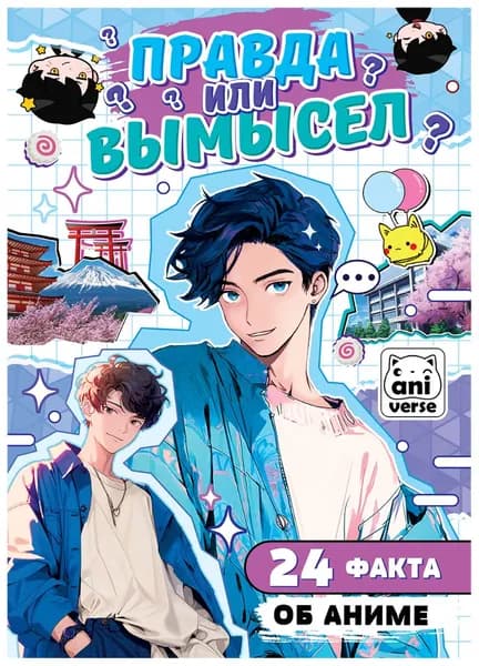 Детская книжка с заданиями "Правда или ложь. 24 факта об аниме", развивающая книга-викторина, аниме-журнал, формат А5