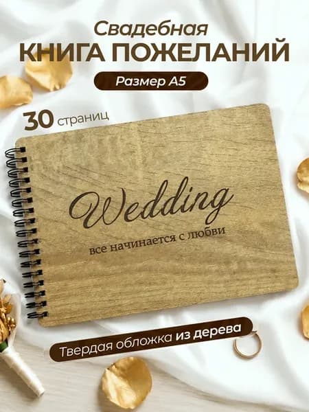 Книга для пожеланий на свадьбу гостевая