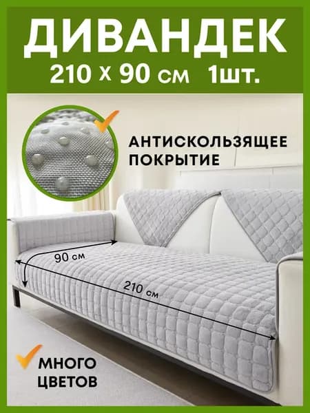 Дивандек, накидка с нескользящим покрытием для дивана 210*90