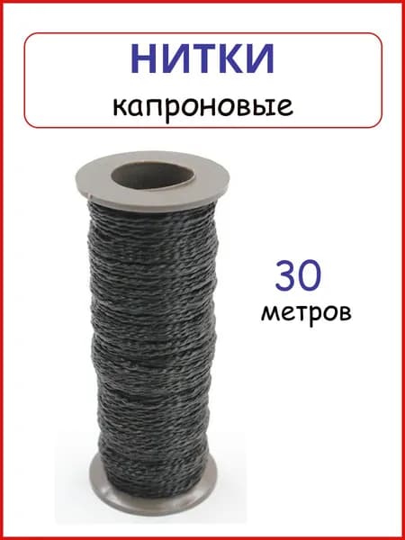 Нить капроновая рыболовная, обувная для кожаных изделий ,нитки обувные ,капрон толстый, для рыболовов 30 метров