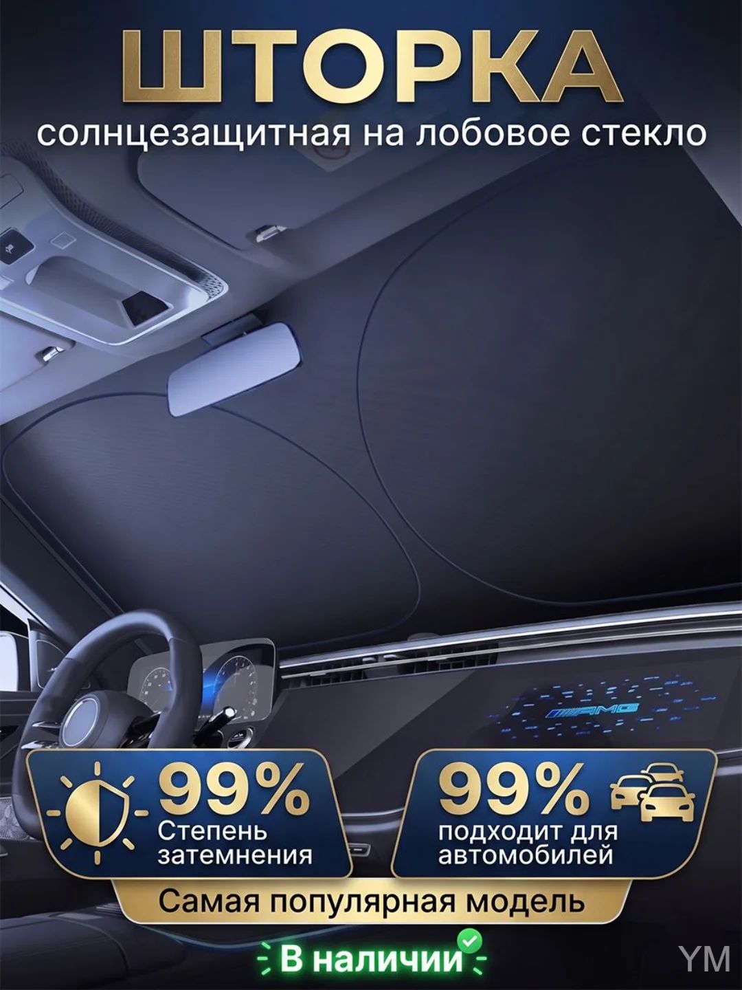 Шторка солнцезащитная 145 см х 80 см, затемнение: 99%