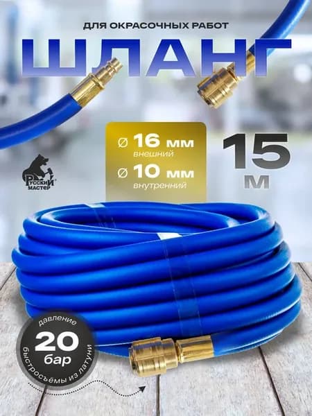 Шланг для компрессора быстросъемный с фитингами 15 м