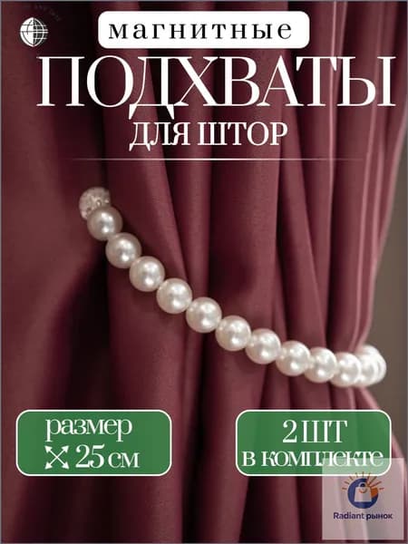 Подхваты для штор на магнитах/ Бусы из "ЖЕМЧУГА" - 2ШТ - 25 см/ Держатель для штор