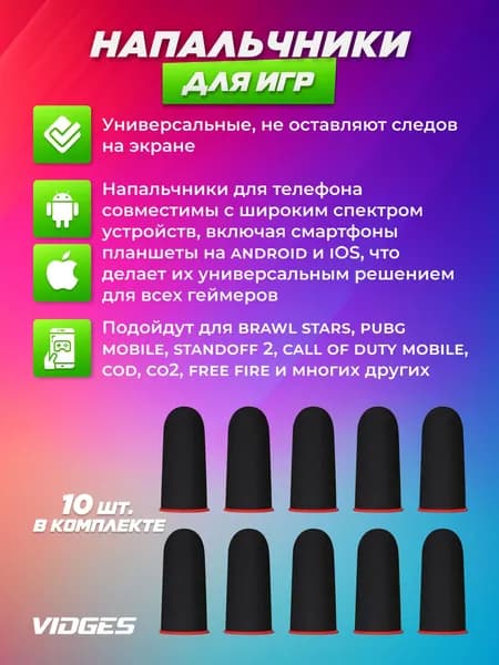 Напальчники VIDGES для игр PUBG, для смартфона и планшета