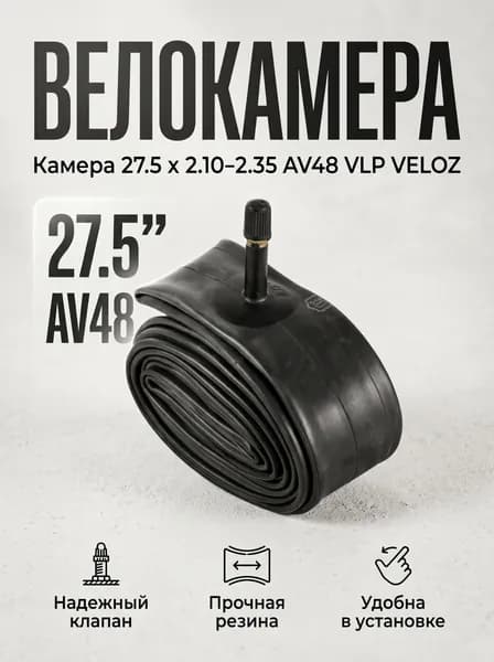 Камера 27.5 х 2.10 - 2.35