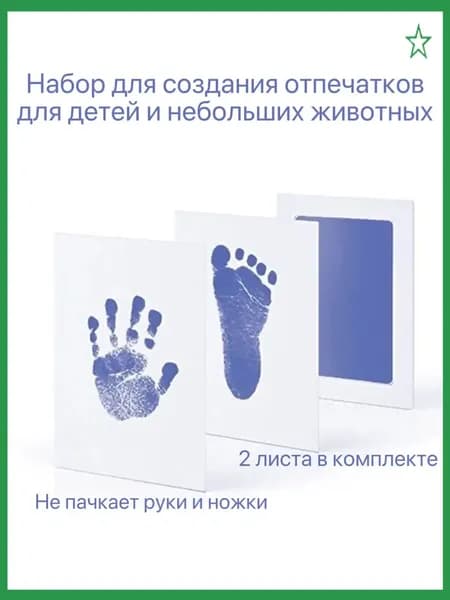 Набор для безопасных отпечатков ручек и ножек малыша и домашних питомцев