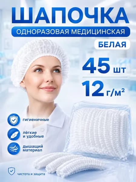Шапочка одноразовая 45 шт,шапочка для душа одноразовые