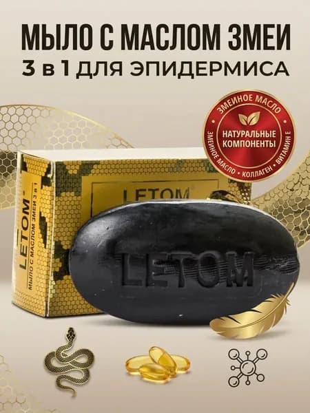 Мыло с маслом змеи 3 в 1