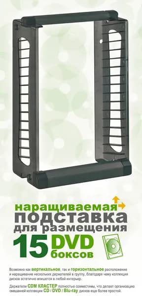 Стойка для DVD дисков CDM-D15 на 15 боксов, чёрная