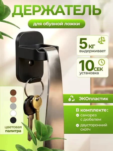 Держатель для обувной ложки самоклеящийся, черный