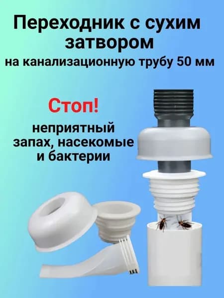 Переходник с сухим затвором для трубы 50 мм