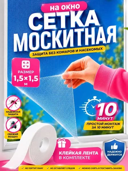 Москитная сетка на окно самоклеящаяся 150х150 см