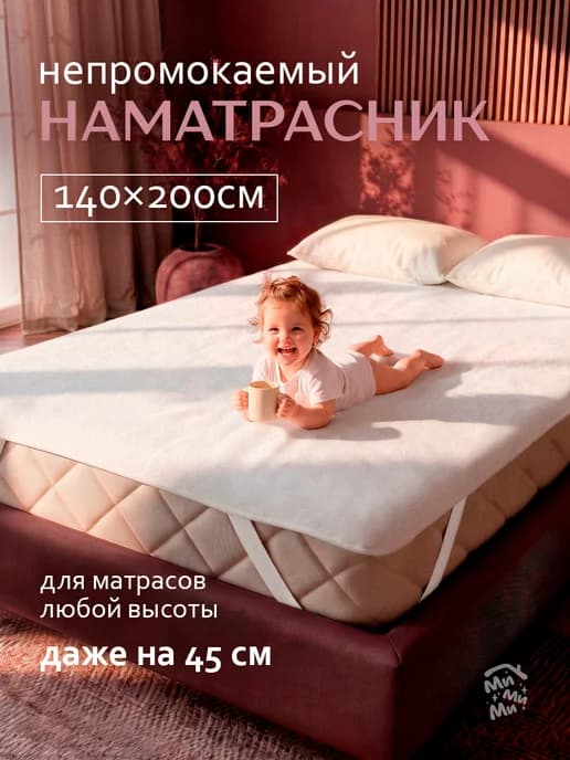 Непромокаемый наматрасник 140х200 на резинке