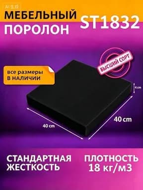 Поролон мебельный листовой 400x400x40 мм Цвет выбирается случайным образом