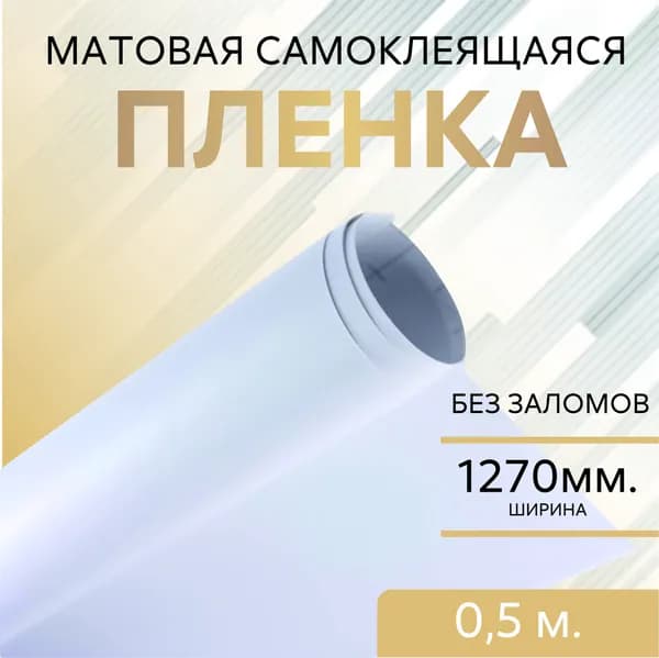 Самоклеящаяся пленка для мебели, для дизайна и интерьера. Белая матовая 1.27х0.5м