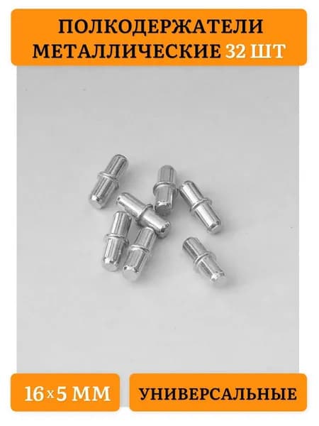 Держатель для полки,32шт
