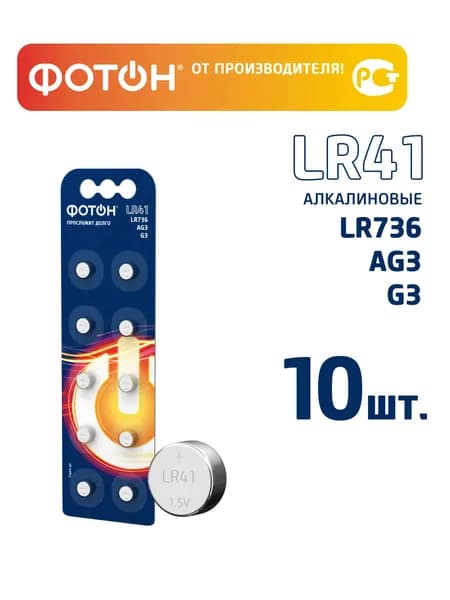 Батарейки алкалиновые ФОТОН LR41 (AG3) набор 10 шт.