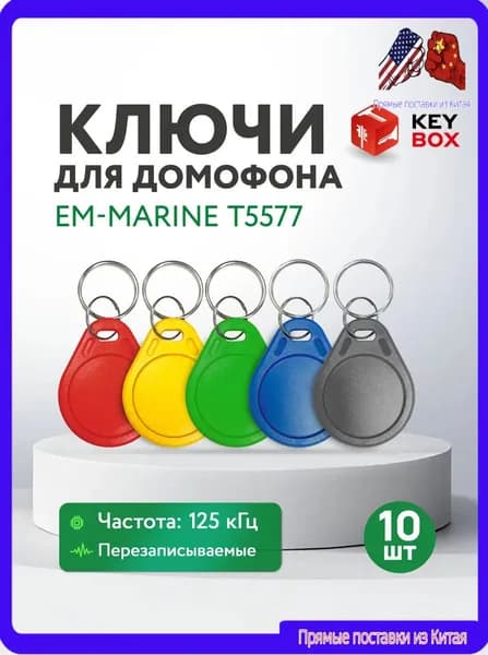 Ключ для домофона Em-Marine T5577 125 кГц, перезаписываемая заготовка, 10 шт.