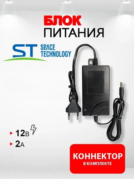 Блок питания ST-12/2 12V 2A (12В 2А) стабилизированный импульсный. Штекер 5,5 х 2,5. Для камер видеонаблюдения, светодиодных лент