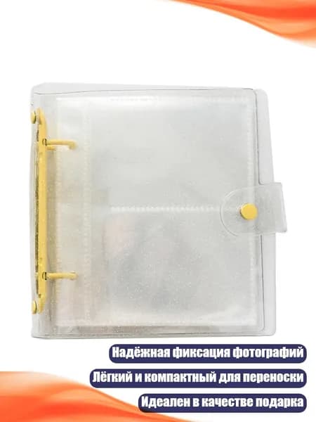 Мини-фотоальбом на 3 кольца, Желтый - Искриться