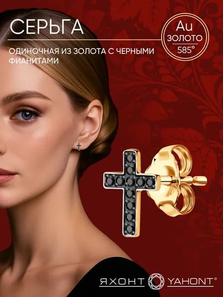 Серьга одиночная золотая с фианитами ЯХОНТ Золотой Арт. 255992
