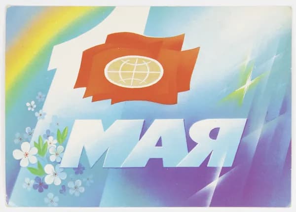 Открытка. "1 мая". Чистая. 1988 г. Художник С. Горлищев