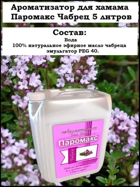 Ароматизатор для хамама, хамам, турецкой бани Паромакс Чабрец Премиум, 5 литров