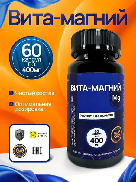 Вита-Магний (капсулы по 400 мг).
