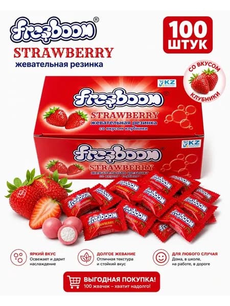Жевательная резинка fresboom со вкусом клубника 100 штук