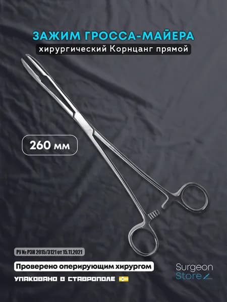 Зажим медицинский хирургический Корнцанг прямой 260 мм