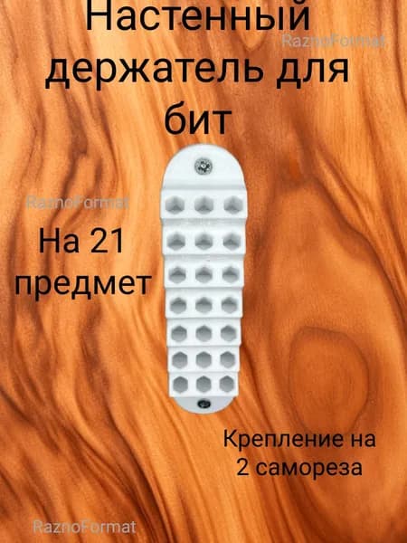 Настенный держатель для бит