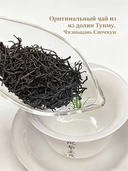 Черный чай Чжэнь Шань Сяо Чжун, копченый дымный аромат, китайский чай, натуральный, без добавок, 50 г