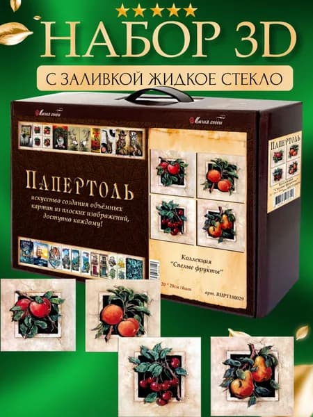 Набор папертоль "Спелые фрукты" с жидким стеклом 4 картины 20*20 см.