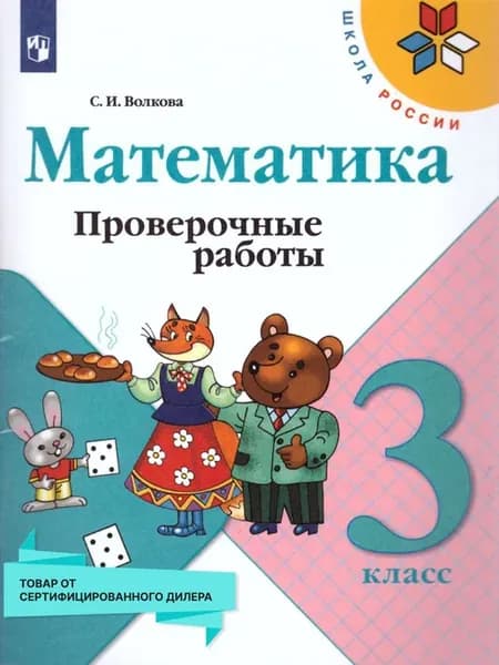 Математика 3 класс. Проверочные работы. ФГОС