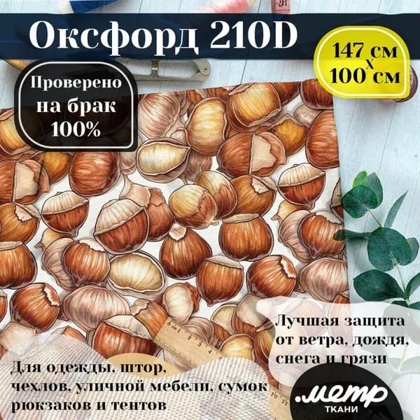 Оксфорд 210D для пошива текстильных изделий, водоотталкивающая, 95 гр, 150*100 см