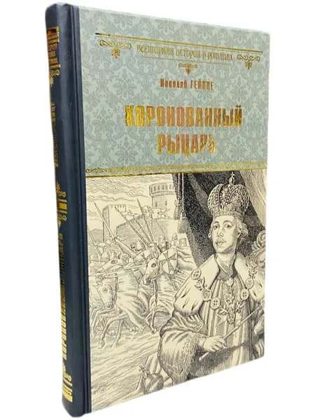 Коронованный рыцарь | Гейнце Николай Эдуардович