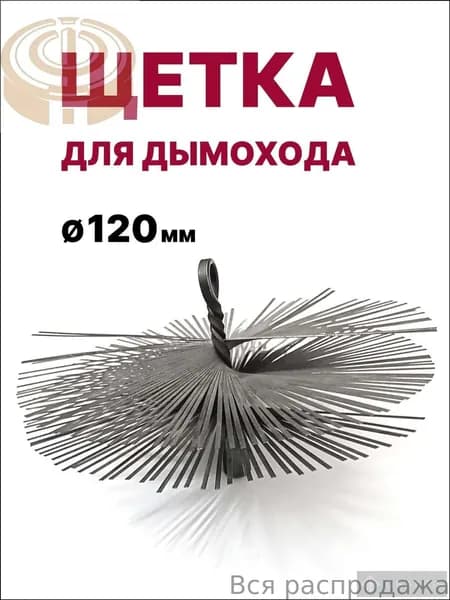 Щетка-ерш для чистки дымохода, D120 мм, нерж. металл, М12 Китай