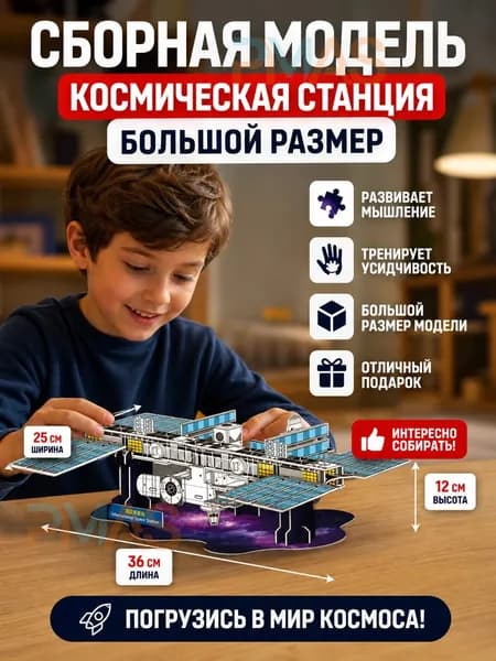 Сборная модель космической станции, большой размер, для детей