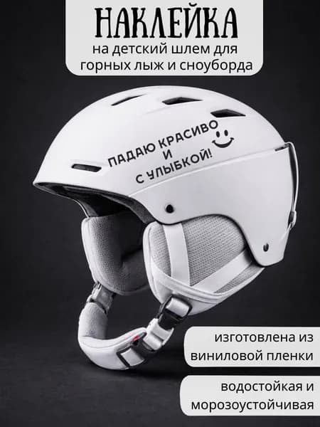 Наклейка на детский шлем для горных лыж и сноуборда / Падаю красиво и с улыбкой! / черная