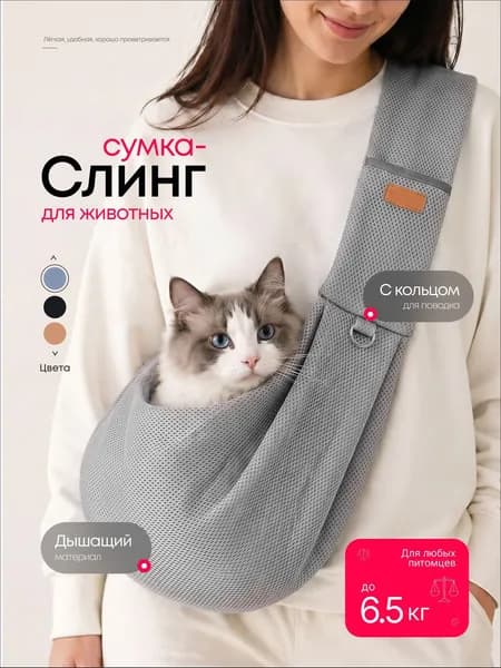 Сумка слинг переноска для собак мелких и средних пород и кошек