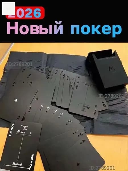 2025 Новый покер....Карточка.