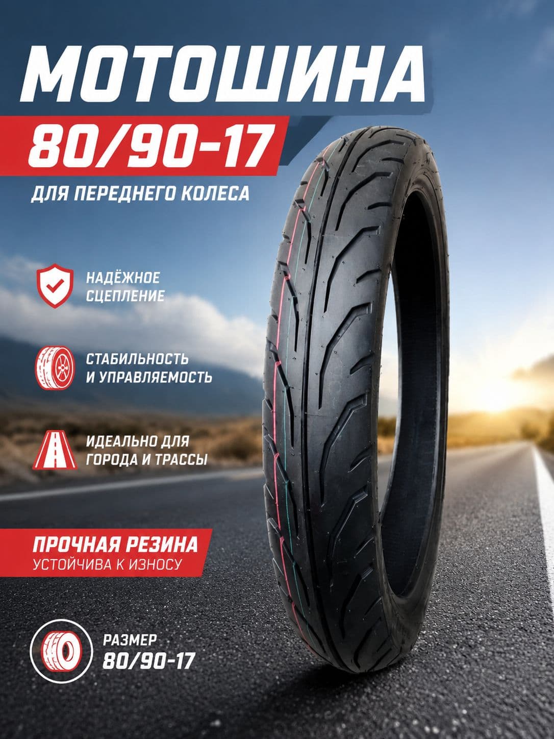 80/90-17*1 Мотошины  80/90 R17 17 R