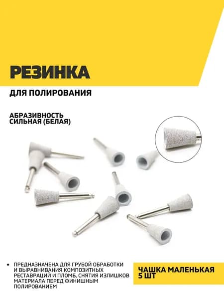 Резинка для полирования, чашка маленькая, белая - сильная абразивность, 5 шт/Бор стоматологический
