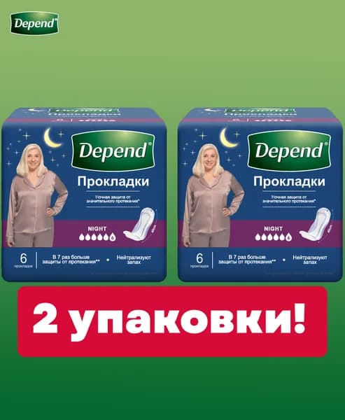 Прокладки Depend при недержании ночные 6шт, 2 упаковки