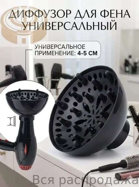 TELOLY Универсальный диффузор для волос, подходит для фена с диаметром насадки 4-5 см, идеален для вьющихся и волнистых волос