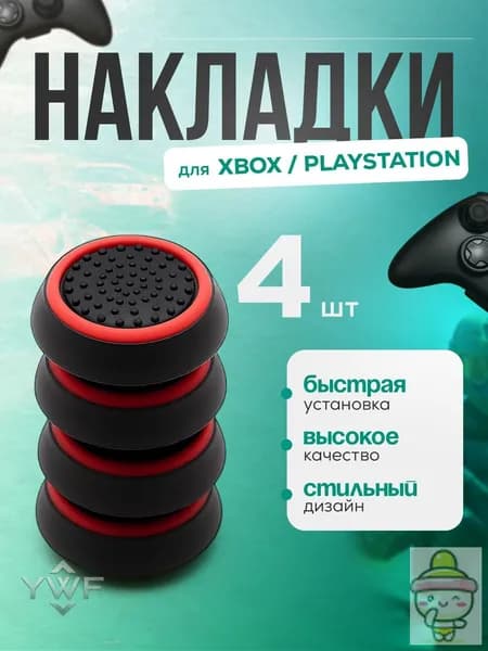 Силиконовые накладки на стики PS5/Xbox