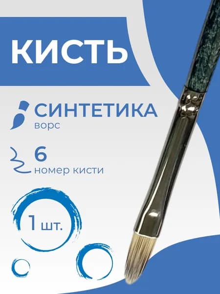 Кисть художественная синтетика Гамма "Модерн", плоскоовальная №6, короткая ручка (1013006)